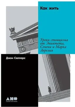 Как жить: Уроки стоицизма от Эпиктета, Сенеки и Марка Аврелия : пер. с англ. Т. Лисицына