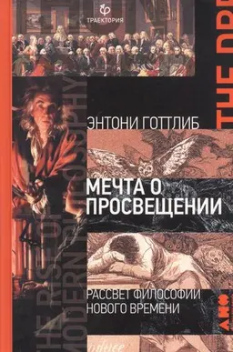 Мечта о Просвещении. Рассвет философии Нового времени : пер. с англ. Т. Раков, Р. Пискотина