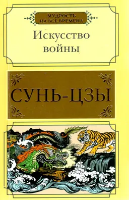 Искусство войны : пер. с кит. В. Малявина