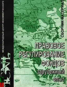 Правовое регулирование фондов: зарубежный опыт : сборник