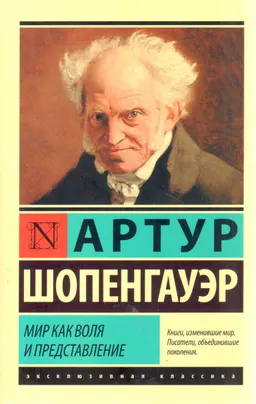 Мир как воля и представление : пер. с нем. Ю. Айхенвальда