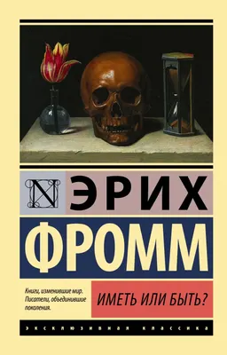 Иметь или быть? : пер. с нем. Э. Телятниковой