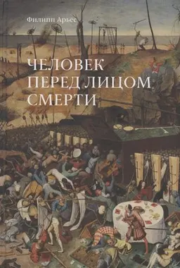 Человек перед лицом смерти : пер. с фр. В. Ронина