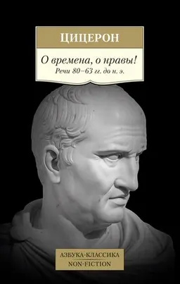О времена, о нравы! : пер. с лат. В. Горенштейна