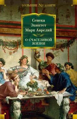 О счастливой жизни : пер. с др. гречес. С. Роговина; пер. с лат. В. Алексеева, М. Браша, В. Дурова