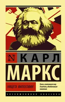 Нищета философии : пер. с франц.