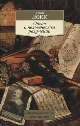 Опыт о человеческом разумении : пер. с англ. А. Савина