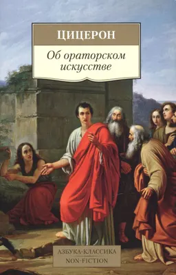 Об ораторском искусстве : трактаты : пер. с лат. М. Гаспарова, Ф. Петровского