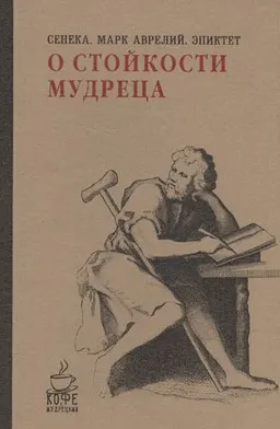 О стойкости мудреца : пер. с лат. Т. Бородай, С. Роговина, В. Чертнова