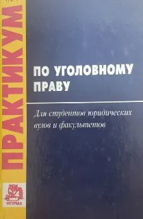 Практикум по уголовному праву : практикум