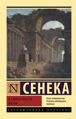 О скоротечности жизни : пер. с лат. Т. Бородай