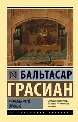 Карманный оракул : пер. с франц. С. Волчковой