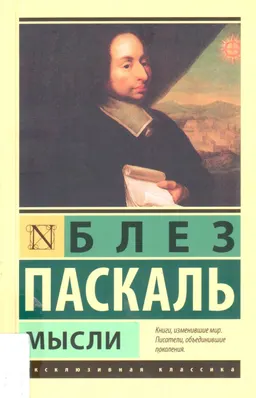 Мысли : пер. с франц. Ю. Гинзбург
