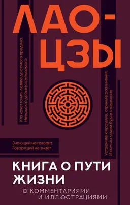 Книга о пути жизни (Дао-Дэ цзин) : пер. с кит. В. Малявина