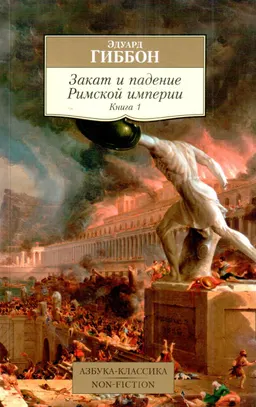 Закат и падение Римской империи. Кн.1