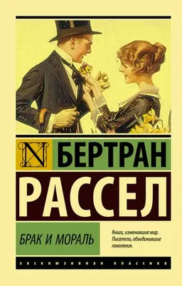 Брак и мораль : пер. с англ. В. Желниновой