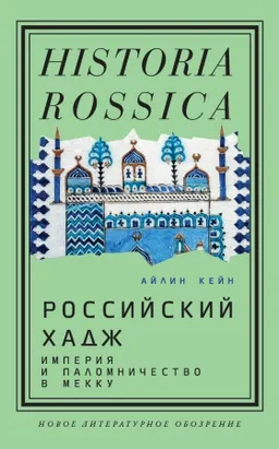 Российский хадж : Империя и паломничество в Мекку