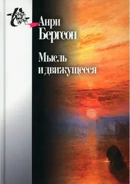 Мысль и движущееся : Статьи и выступления