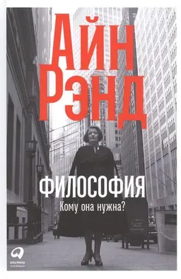 Философия : Кому она нужна? пер. с англ. И. Русин