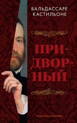 Придворный : пер. с ит. П. Епифанова