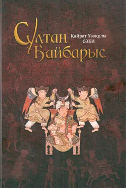 Сұлтан Байбарыс