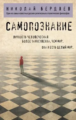 Самопознание : Личность человеческая более таинственна, чем мир. Она и есть целый мир