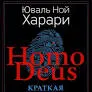 Homo Deus. Краткая история будущего