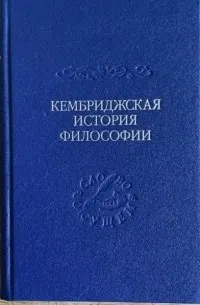 Кембриджская история поздней греческой и ранней средневековой философии