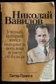 Николай Вавилов : Ученый, который хотел накормить весь мир и умер от голода