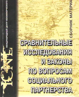 Сравнительные исследования и законы по вопросам социального партнерства : общественно-политическая литература