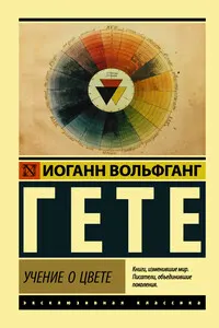 Учение о цвете : пер. с немец. В. Лихтенштадта