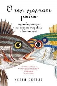 О чем молчат рыбы : путеводитель по жизни морских обитателей