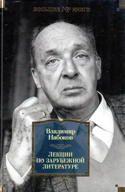 Лекции по зарубежной литературе