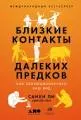 Близкие контакты далеких предков : Как эволюционировал наш вид