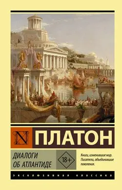 Диалоги об Атлантиде : пер. с древне-греч. В. Карпова
