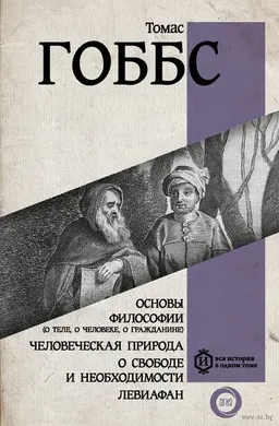 Основы философии (о теле, о человека, о гражданине). Человеческая природа. О свободе необходимости. Левиафан : пер. с англ.