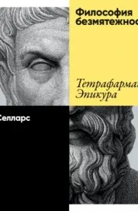 Философия безмятежности : Тетрафармакос Эпикура; пер с англ.