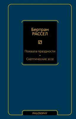Похвала праздности. Скептические эссе : пер. с англ. Ю. Каллистратовой, А. Курышевой