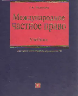 Международное частное право : Учебник