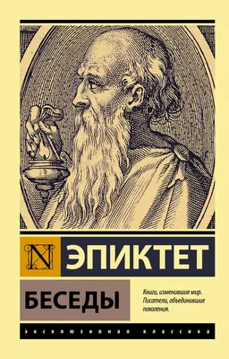 Беседы : пер. с древнегреч. Г. Таронян, В. Алексеева