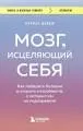 Мозг, исцеляющий себя: как победить болезни и открыть способности, о которых мы не подозревали
