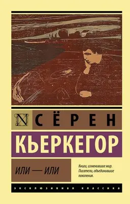 Или - или : пер. с датского