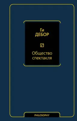 Общество спектакля : пер. с франц. С. Офертаса