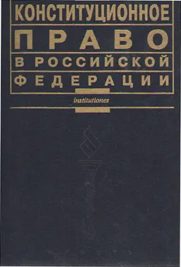 Конституционное право в Российской Федерации : Учебник