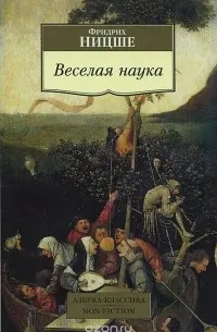 Веселая наука ("La gaya scienza") : пер.с нем. М. Кореневой, С. Степанова, В. Топорова