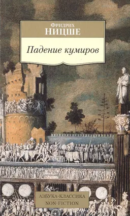 Падение кумиров : сборник; пер. с нем.