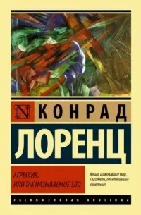 Агрессия, или Так называемое зло : пер. с нем. А. Федорова