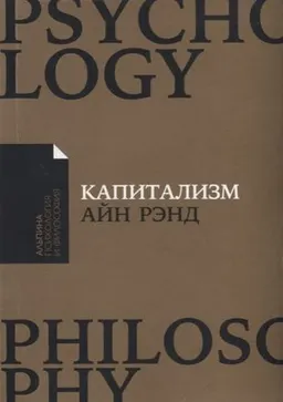 Капитализм: Незнакомый идеал : пер. с англ. Г. Зеленина, М. Кульнева, Е. Милицкая, с. Силакова, К. Щербино
