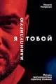Я манипулирую тобой: Методы противодействия скрытому влиянию