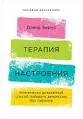 Терапия настроения: Клинически доказанный способ победить депрессию без таблеток